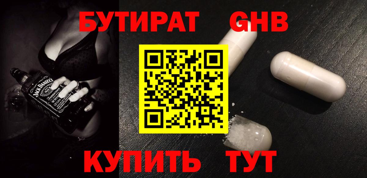 БУТИРАТ жидкий экстази  Вход с VPN  Чебаркуль 
